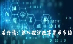 比特派为什么没有行情: