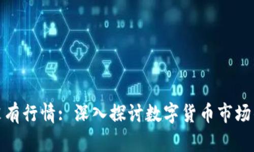 比特派为什么没有行情: 深入探讨数字货币市场的变化及其影响