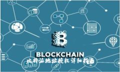 比特派地址授权详细指南