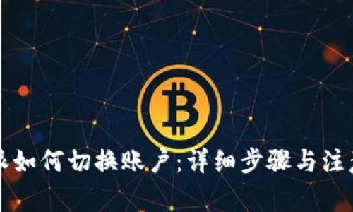 比特派如何切换账户：详细步骤与注意事项