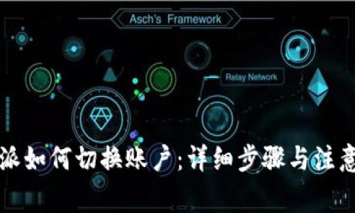 比特派如何切换账户：详细步骤与注意事项