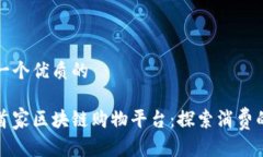 思考一个优质的全球首家区块链购物平台：探索