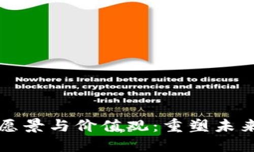 区块链平台的愿景与价值观：重塑未来的信任与透明