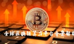 : 全球区块链算力平台全景解析