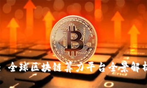 : 全球区块链算力平台全景解析