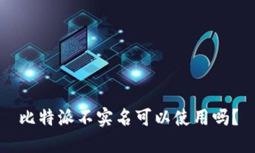 比特派不实名可以使用吗？