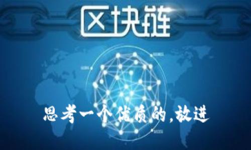 思考一个优质的，放进