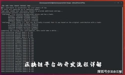 区块链平台的开发流程详解