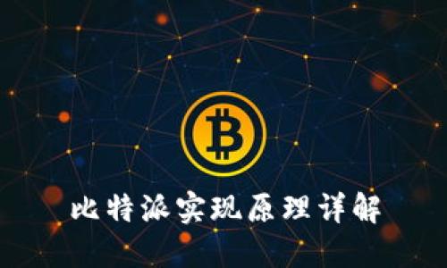 比特派实现原理详解