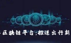 深圳出租车区块链平台：推进出行新模式的探索