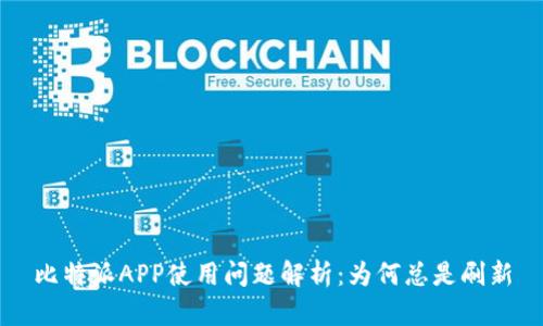 比特派APP使用问题解析：为何总是刷新