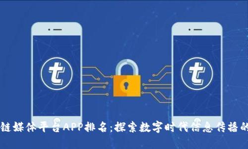 区块链媒体平台APP排名：探索数字时代信息传播的未来