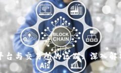 区块链平台与交易所的区