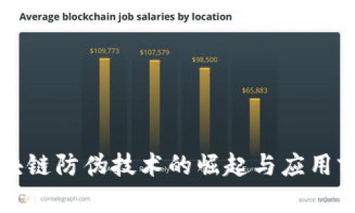 区块链防伪技术的崛起与应用前景