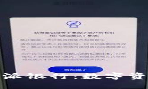 比特派钱包的派银行：数字资产管理新选择