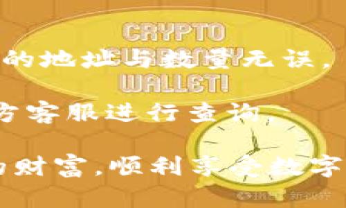   火币提BCH到比特派的完全指南 / 
 guanjianci 火币, BCH, 比特派 /guanjianci 

在加密货币时代，越来越多的人们开始对比特币现金（BCH）及其他数字资产感兴趣。火币作为一个知名的数字货币交易平台，提供了便捷的提币服务。而比特派则是一个多功能的数字货币钱包，支持多种主流加密货币的存储和管理。本文将详细介绍如何将BCH从火币提取到比特派，并解答相关常见问题，帮助用户更好地进行数字货币的管理与交易。

什么是火币与比特派？
火币（Huobi）是全球领先的数字货币交易平台之一，成立于2013年，总部位于新加坡。火币提供了丰富的加密货币交易对，用户能够在平台上方便地进行买入、卖出和交易各种数字资产。

比特派（Bitpie）则是一款优质的数字货币钱包，支持多种主流加密货币的存储和管理。比特派的优势在于其安全性、易用性以及对多币种的支持，使其成为众多用户的首选钱包之一。用户可以通过比特派随时随地访问自己的加密资产，并进行转账、收款等操作。

如何从火币提取BCH到比特派？
提取BCH（比特币现金）至比特派钱包的过程相对简便，以下是详细步骤：

strong步骤一：登录火币账户/strongbr /首先，您需要访问火币官网并使用自己的账户登录。如果您尚未注册，可以按照平台的指引进行新用户注册。

strong步骤二：找到提币功能/strongbr /登录后，在账户页面，找到“钱包”或“资金管理”选项，它通常在顶部或侧边导航栏中。在钱包界面，您会看到“提币”选项，点击它以进入提币页面。

strong步骤三：选择BCH提取/strongbr /在提币页面，您需要选择要提取的币种。在这里选择比特币现金（BCH），然后输入您希望提取的数量。

strong步骤四：填写比特派钱包地址/strongbr /接下来，您需要输入比特派钱包的地址。此时，请确保您是从比特派钱包中复制地址，以避免因地址错误导致的资金损失。

strong步骤五：确认提币信息/strongbr /请仔细核对您输入的信息，包括钱包地址及提取数量，确保无误后点击“确认”按钮。

strong步骤六：完成安全验证/strongbr /为了确保资金安全，火币会对提币操作进行严格的安全验证，您可能需要输入短信验证码、邮箱验证码或手机App生成的验证码。

strong步骤七：检查提币状态/strongbr /完成上述步骤后，您可以在提币记录中查看提币状态。通常情况下，提币会在一段时间内被处理，您可定期查看比特派钱包确认是否已到账。

提币时需要注意什么？
在提取BCH至比特派钱包的过程中，有几个重要事项需要注意：

strong1. 地址确认/strongbr /输入钱包地址时，请务必确认无误。任何地址的错误都可能导致资金不可逆转地丢失。建议你复制粘贴地址，而不是手动输入。

strong2. 提币限额/strongbr /火币和比特派都可能对提币设置最低限额和手续费，确保您了解相关的政策以避免不必要的损失。

strong3. 安全性/strongbr /在进行转账操作之前，确保您的火币和比特派账户都开启了双重身份验证功能，增加账户安全性。

strong4. 交易手续费/strongbr /提币时需要支付一定的交易手续费，务必了解这一点并在计算返还金额时考虑进去。

strong5. 网络拥堵/strongbr /加密货币网络的拥堵情况会影响提币速度，建议在低峰期进行提币，以提高到账速度。

相关问题探讨

问题一：火币提币是否安全？
提币过程的安全性直接关系到用户的资产保障。火币作为一个知名的交易平台，在安全性方面有相对高的标准。平台采用多重安全保护措施，如冷钱包存储、双重身份验证等，极大地降低了黑客攻击的风险。

然而，用户在操作提币时，也需认真对待安全问题。确保使用强密码、启用双重验证、并定期检查账户活动都是保障资产安全的重要措施。同时，务必确认提币时使用的目标地址无误。

此外，交易所的安全性不能保证绝对安全。在技术发展如此迅速的环境中，用户还需保持警惕，避免成为网络钓鱼或其他诈骗活动的受害者。定期更新密码并在可信的设备上进行操作，可以进一步提高账户安全性。

问题二：比特派怎样安全存储BCH？
比特派作为一款电子钱包，提供了一系列安全措施以保护用户的资产。首先，用户的私钥和公钥是完全加密存储的，这提供了第一重安全屏障。

其次，比特派支持多种安全功能，包括但不限于双重验证、指纹识别和面部识别，使得只有授权的用户才能访问账户。同时，用户也可设置取款密码，以此进一步增强账户安全。

为了提高资金的安全性，用户还可以考虑将部分资产存储在冷钱包中，避免频繁交易带来的网络风险。冷钱包是一种不与互联网连接的钱包，适合长时间存储大额资产。

此外，确保定期检查账户活动，并保持设备的安全性也是重要的举措。定期更新操作系统、反病毒软件与应用程序都是保证安全的重要步骤。

问题三：BCH的市场前景如何？
比特币现金（BCH）作为一种分叉币，其问世旨在提升比特币网络的交易处理速度与费用。可以说，BCH是为满足日常小额支付而设计的。然而，其市场前景仍有许多不确定性。

虽然BCH在某些国家和地区得到了广泛应用，尤其是对于日常消费具有优势，但与主要的数字货币市场相比，其市值仍处于较低水平。BCH在可扩展性和支付成本较低方面的优势未能吸引到足够的用户群体，从而导致其市场表现不如比特币等其他主流数字货币。

当然，市场趋势及用户需求的变化，政策层面的调整等多种因素也会直接影响BCH的未来。尽管市场竞争激烈，但优秀的技术团队和持续的创新能否带领BCH走向更广泛的应用，仍需拭目以待。

问题四：如何选择适合自己的数字货币交易平台？
在选择数字货币交易平台时，用户需考虑多个因素以保证交易的安全与便捷。首先，平台的安全性是最重要的评估指标之一。用户应查看平台是否采用了合理的安全措施，如冷存储、多重身份验证等。

其次，用户友好性亦不可忽视，一个界面清晰、功能齐全的平台能大幅提升用户体验。平台需提供丰富的交易对及手续费透明，而非隐蔽的收费标准。

同时，还要关注平台的流动性和用户群体，流动性强的交易所往往能够提供更好的交易体验。此外，平台的客户支持也应给予重视，以确保在遇到问题时能及时获得帮助。

最后，了解平台的声誉和历史背景也是必要的，用户可以参考网上的评价以及社交媒体的讨论，确保所选择的平台具有良好的市场信誉。

问题五：提币后如何确认到账？
提币事务处理成功后，用户应关注提币状态以确认资金到账。通常情况下，用户可以在比特派钱包的交易记录显示中，看到来自火币的入账记录。

对于BCH等交易，通常网络确认时间较短，但也有可能受到网络拥堵影响。如果在一段合理时间内（通常1-2小时）未看到到账，请及时检查交易状态，并且确保您输入的地址与数量无误。

用户可以通过区块链浏览器（如BTCscan等）查询对应的交易哈希，检查BCH的到账情况。若交易已完成并确认，却依旧未在比特派看到到账记录，建议联系比特派官方客服进行查询。

在管理和操作数字货币时，用户应时刻保持警惕，时刻跟踪市场动向，并保持对个人资产的清醒认识和管理。通过充分的了解和谨慎操作，用户能够更好地保护自己的财富，顺利享受数字货币带来的便利。