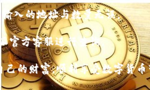   火币提BCH到比特派的完全指南 / 
 guanjianci 火币, BCH, 比特派 /guanjianci 

在加密货币时代，越来越多的人们开始对比特币现金（BCH）及其他数字资产感兴趣。火币作为一个知名的数字货币交易平台，提供了便捷的提币服务。而比特派则是一个多功能的数字货币钱包，支持多种主流加密货币的存储和管理。本文将详细介绍如何将BCH从火币提取到比特派，并解答相关常见问题，帮助用户更好地进行数字货币的管理与交易。

什么是火币与比特派？
火币（Huobi）是全球领先的数字货币交易平台之一，成立于2013年，总部位于新加坡。火币提供了丰富的加密货币交易对，用户能够在平台上方便地进行买入、卖出和交易各种数字资产。

比特派（Bitpie）则是一款优质的数字货币钱包，支持多种主流加密货币的存储和管理。比特派的优势在于其安全性、易用性以及对多币种的支持，使其成为众多用户的首选钱包之一。用户可以通过比特派随时随地访问自己的加密资产，并进行转账、收款等操作。

如何从火币提取BCH到比特派？
提取BCH（比特币现金）至比特派钱包的过程相对简便，以下是详细步骤：

strong步骤一：登录火币账户/strongbr /首先，您需要访问火币官网并使用自己的账户登录。如果您尚未注册，可以按照平台的指引进行新用户注册。

strong步骤二：找到提币功能/strongbr /登录后，在账户页面，找到“钱包”或“资金管理”选项，它通常在顶部或侧边导航栏中。在钱包界面，您会看到“提币”选项，点击它以进入提币页面。

strong步骤三：选择BCH提取/strongbr /在提币页面，您需要选择要提取的币种。在这里选择比特币现金（BCH），然后输入您希望提取的数量。

strong步骤四：填写比特派钱包地址/strongbr /接下来，您需要输入比特派钱包的地址。此时，请确保您是从比特派钱包中复制地址，以避免因地址错误导致的资金损失。

strong步骤五：确认提币信息/strongbr /请仔细核对您输入的信息，包括钱包地址及提取数量，确保无误后点击“确认”按钮。

strong步骤六：完成安全验证/strongbr /为了确保资金安全，火币会对提币操作进行严格的安全验证，您可能需要输入短信验证码、邮箱验证码或手机App生成的验证码。

strong步骤七：检查提币状态/strongbr /完成上述步骤后，您可以在提币记录中查看提币状态。通常情况下，提币会在一段时间内被处理，您可定期查看比特派钱包确认是否已到账。

提币时需要注意什么？
在提取BCH至比特派钱包的过程中，有几个重要事项需要注意：

strong1. 地址确认/strongbr /输入钱包地址时，请务必确认无误。任何地址的错误都可能导致资金不可逆转地丢失。建议你复制粘贴地址，而不是手动输入。

strong2. 提币限额/strongbr /火币和比特派都可能对提币设置最低限额和手续费，确保您了解相关的政策以避免不必要的损失。

strong3. 安全性/strongbr /在进行转账操作之前，确保您的火币和比特派账户都开启了双重身份验证功能，增加账户安全性。

strong4. 交易手续费/strongbr /提币时需要支付一定的交易手续费，务必了解这一点并在计算返还金额时考虑进去。

strong5. 网络拥堵/strongbr /加密货币网络的拥堵情况会影响提币速度，建议在低峰期进行提币，以提高到账速度。

相关问题探讨

问题一：火币提币是否安全？
提币过程的安全性直接关系到用户的资产保障。火币作为一个知名的交易平台，在安全性方面有相对高的标准。平台采用多重安全保护措施，如冷钱包存储、双重身份验证等，极大地降低了黑客攻击的风险。

然而，用户在操作提币时，也需认真对待安全问题。确保使用强密码、启用双重验证、并定期检查账户活动都是保障资产安全的重要措施。同时，务必确认提币时使用的目标地址无误。

此外，交易所的安全性不能保证绝对安全。在技术发展如此迅速的环境中，用户还需保持警惕，避免成为网络钓鱼或其他诈骗活动的受害者。定期更新密码并在可信的设备上进行操作，可以进一步提高账户安全性。

问题二：比特派怎样安全存储BCH？
比特派作为一款电子钱包，提供了一系列安全措施以保护用户的资产。首先，用户的私钥和公钥是完全加密存储的，这提供了第一重安全屏障。

其次，比特派支持多种安全功能，包括但不限于双重验证、指纹识别和面部识别，使得只有授权的用户才能访问账户。同时，用户也可设置取款密码，以此进一步增强账户安全。

为了提高资金的安全性，用户还可以考虑将部分资产存储在冷钱包中，避免频繁交易带来的网络风险。冷钱包是一种不与互联网连接的钱包，适合长时间存储大额资产。

此外，确保定期检查账户活动，并保持设备的安全性也是重要的举措。定期更新操作系统、反病毒软件与应用程序都是保证安全的重要步骤。

问题三：BCH的市场前景如何？
比特币现金（BCH）作为一种分叉币，其问世旨在提升比特币网络的交易处理速度与费用。可以说，BCH是为满足日常小额支付而设计的。然而，其市场前景仍有许多不确定性。

虽然BCH在某些国家和地区得到了广泛应用，尤其是对于日常消费具有优势，但与主要的数字货币市场相比，其市值仍处于较低水平。BCH在可扩展性和支付成本较低方面的优势未能吸引到足够的用户群体，从而导致其市场表现不如比特币等其他主流数字货币。

当然，市场趋势及用户需求的变化，政策层面的调整等多种因素也会直接影响BCH的未来。尽管市场竞争激烈，但优秀的技术团队和持续的创新能否带领BCH走向更广泛的应用，仍需拭目以待。

问题四：如何选择适合自己的数字货币交易平台？
在选择数字货币交易平台时，用户需考虑多个因素以保证交易的安全与便捷。首先，平台的安全性是最重要的评估指标之一。用户应查看平台是否采用了合理的安全措施，如冷存储、多重身份验证等。

其次，用户友好性亦不可忽视，一个界面清晰、功能齐全的平台能大幅提升用户体验。平台需提供丰富的交易对及手续费透明，而非隐蔽的收费标准。

同时，还要关注平台的流动性和用户群体，流动性强的交易所往往能够提供更好的交易体验。此外，平台的客户支持也应给予重视，以确保在遇到问题时能及时获得帮助。

最后，了解平台的声誉和历史背景也是必要的，用户可以参考网上的评价以及社交媒体的讨论，确保所选择的平台具有良好的市场信誉。

问题五：提币后如何确认到账？
提币事务处理成功后，用户应关注提币状态以确认资金到账。通常情况下，用户可以在比特派钱包的交易记录显示中，看到来自火币的入账记录。

对于BCH等交易，通常网络确认时间较短，但也有可能受到网络拥堵影响。如果在一段合理时间内（通常1-2小时）未看到到账，请及时检查交易状态，并且确保您输入的地址与数量无误。

用户可以通过区块链浏览器（如BTCscan等）查询对应的交易哈希，检查BCH的到账情况。若交易已完成并确认，却依旧未在比特派看到到账记录，建议联系比特派官方客服进行查询。

在管理和操作数字货币时，用户应时刻保持警惕，时刻跟踪市场动向，并保持对个人资产的清醒认识和管理。通过充分的了解和谨慎操作，用户能够更好地保护自己的财富，顺利享受数字货币带来的便利。