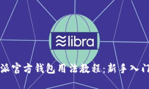 比特派官方钱包用法教程：新手入门指南