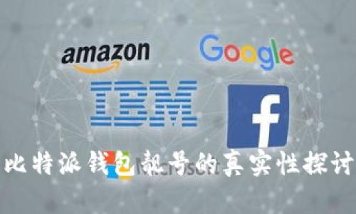 比特派钱包靓号的真实性探讨