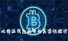 比特派钱包靓号的真实性探讨