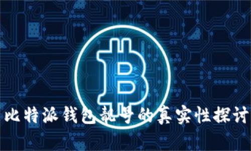 比特派钱包靓号的真实性探讨