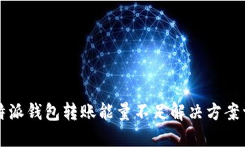 比特派钱包转账能量不足解决方案详解