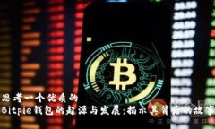 思考一个优质的  Bitpie钱包