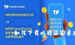 タイトル：如何下载比特派安卓版应用