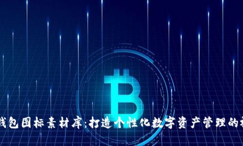 BITPIE钱包图标素材库:打造个性化数字资产管理的视觉基础