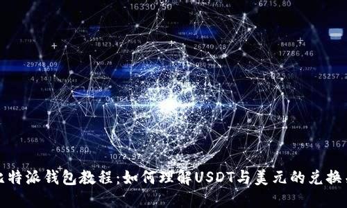 : 比特派钱包教程：如何理解USDT与美元的兑换关系