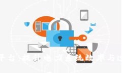 建设电网区块链平台：提