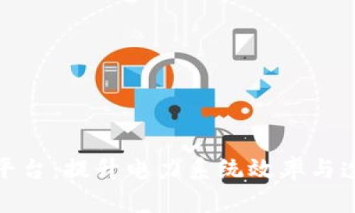 建设电网区块链平台：提升电力系统效率与透明度的创新之路