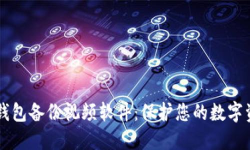 BITPIE钱包备份视频软件：保护您的数字资产安全