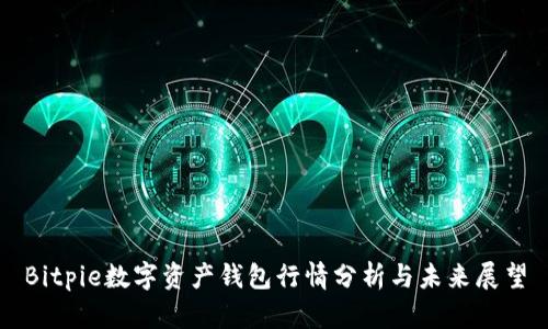 Bitpie数字资产钱包行情分析与未来展望