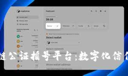 杭州区块链公证摇号平台：数字化信任的新时代