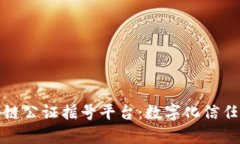 杭州区块链公证摇号平台：数字化信任的新时代