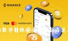 Bitpie软件转账安全性分析