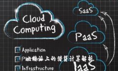 比特派上的借贷计算解析