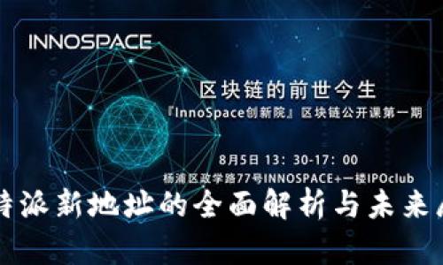 比特派新地址的全面解析与未来展望