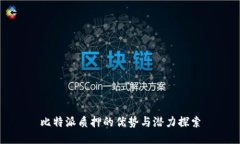 比特派质押的优势与潜力探索