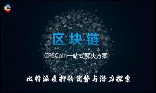 比特派质押的优势与潜力探索