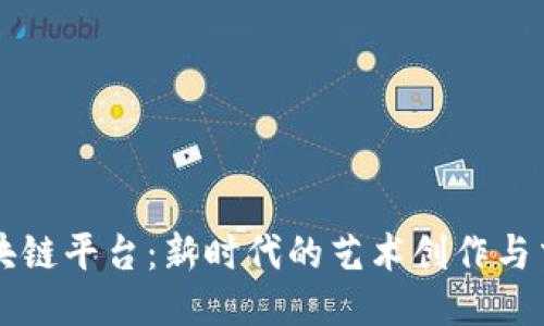 美图区块链平台：新时代的艺术创作与交易方式