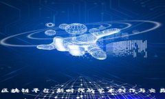 美图区块链平台：新时代的艺术创作与交易方式