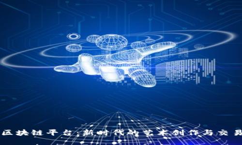 美图区块链平台：新时代的艺术创作与交易方式