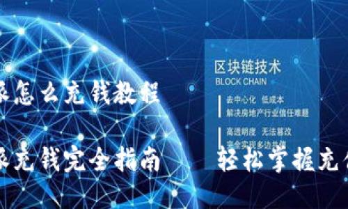 比特派怎么充钱教程

比特派充钱完全指南——轻松掌握充值技巧