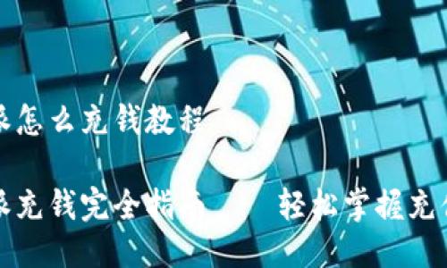 比特派怎么充钱教程

比特派充钱完全指南——轻松掌握充值技巧