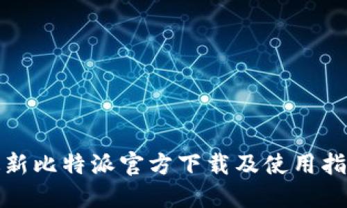 最新比特派官方下载及使用指南