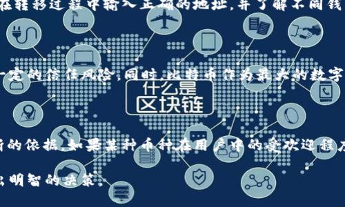 比特派与XRP：探索交易所的支持与挑战

比特派, XRP, 数字货币/guanjianci

比特派（Bitpie）作为一个知名的数字货币钱包和交易平台，其支持的币种对用户的投资选择来说至关重要。然而，最近有用户反馈，比特派不支持XRP（瑞波币）。这引发了广泛的讨论与关注。本文将深入探讨比特派不支持XRP的原因、影响，以及用户可以如何在此情况下选择其他替代方案。

首先，我们需要了解比特派的背景以及它在数字货币行业中的定位。比特派旨在为用户提供一个安全、便捷的数字货币管理平台，支持多种主流币种和Token。在这个充满竞争的市场中，交易所与钱包的选择直接影响到用户的投资体验和资产安全。在这一背景下，XRP作为一种重要的数字货币，其不被比特派支持，势必将影响用户的选择与投资。

接下来，本文将分成几个部分，首先探讨比特派不支持XRP的可能原因，然后分析这种情况对用户的影响，最后提出一些建议和替代方案。

比特派不支持XRP的原因

比特派不支持XRP的原因可能是多方面的。首先是法律合规问题。近年来，各国政府对数字货币的监管力度不断加强，特别是美国证券交易委员会（SEC）对瑞波币的法律行动，引起了全球范围内的关注和担忧。比特派可能选择不支持XRP以规避法律风险，这种策略在监管日益严格的情况下是明智的选择。

其次，技术上的兼容性也是一个重要因素。比特派需要确保所有支持的币种都与其平台的技术架构兼容。如果技术集成过程繁琐或者存在潜在的安全风险，平台可能会选择暂时不支持某些币种。XRP作为一种不同于其他币种的数字货币，其底层技术与大多数主流数字货币不尽相同，这可能导致比特派在技术层面考虑不支持XRP。

最后，市场需求和用户基础也是重要的考量因素。比特派需要根据市场需求和用户的使用习惯进行币种支持的选择。如果比特派的用户群体中对XRP的需求相对较低，平台可能会认为不支持XRP不会影响整体的用户体验和平台的盈利能力。

对用户的影响

比特派不支持XRP对用户的影响主要体现在几个方面。首先，用户不能在比特派平台上进行XRP的存储、交易和管理。这意味着用户需要寻找其他交易所或者钱包来处理自己的XRP资产，无形中增加了用户的管理成本和复杂性。

其次，用户在使用比特派进行其他数字货币投资时可能会感到不便。例如，许多用户可能同时持有XRP和其他币种，如果比特派不支持XRP，他们将不得不在不同的平台之间频繁切换，这会影响投资决策的效率。

此外，从安全角度来看，用户在不同的平台间转移资金可能带来额外的安全风险。每个交易所或钱包都有其独特的安全机制和潜在的安全隐患，频繁操作可能会增加被攻击或者盗窃的风险。

替代方案与建议

针对比特派不支持XRP的情况，用户可以考虑一些替代方案。首先，他们可以选择其他支持XRP的交易所，这些平台能够提供更全面的服务。同时，用户也应当注意选择拥有良好声誉和强大安全措施的交易所，以保障资产安全。

此外，用户还可以考虑使用硬件钱包来存储XRP。硬件钱包是一种离线存储设备，能有效防止黑客攻击和盗窃，适合存储大量资产。同时，用户应当了解硬件钱包的使用方法，以确保安全地进行资产管理。

最后，用户应当增强对数字货币市场的了解，提高自身的风险意识和管理能力。在不支持某些币种的情况下，及时调整自己的投资策略和资产配置，才能实现资产的最大化增值。

与比特派相关的问题

在对比特派不支持XRP的情况下，用户可能会有一系列相关的问题。以下列出并逐一解答五个可能的相关问题。

1. XRP的未来发展如何？

XRP近年来经历了多次波动，尤其是受到SEC提起诉讼的影响，投资者对此币种的前景充满不确定性。然而，XRP的技术背景和市场需求仍然为其未来的发展提供了一定的支持。根据瑞波公司自身的发展计划，XRP在跨境支付领域一直占据着一席之地。如果瑞波能够在法律上的困扰得到解决，XRP的市场信心将有可能恢复，未来仍具备增长潜力。

2. 如何选择支持XRP的安全交易所？

选择支持XRP的交易所需关注多个因素。首先，平台的安全性至关重要，用户需查看平台的安全措施，包括二次验证、冷存储等。其次，用户应关注平台的信誉和历史表现，以便评估其可靠性。此外，交易手续费、用户体验和客服支持等因素也应考虑在内。整体上，只有经过充分考量的选择，才能保障投资的安全与顺利。

3. 我能否转移我的XRP到其他钱包？

当然可以。用户可以选择将自己的XRP转移到其他支持该币种的钱包或交易所。一些主流的钱包如Ledger、Trezor等提供对XRP的支持。同时，用户需要谨慎操作，确保在转移过程中输入正确的地址，并了解不同钱包的操作流程和潜在费用，以避免损失。

4. XRP与比特币等主流币种相比，优势和劣势分别是什么？

XRP与比特币相比有其特点。首先，XRP的交易速度较快，且交易手续费低廉，这使其在跨境支付中更具竞争力。然而，XRP也面临着去中心化程度较低等问题，这带来了一定的信任风险。同时，比特币作为最大的数字货币，拥有庞大的社区基础和品牌影响力，市场认可度高。这使得比特币在投资安全性和稳定性上表现更优秀。因此，用户在选择投资时需要综合考虑两者的优劣势。

5. 比特派未来是否可能支持XRP？

比特派未来是否会支持XRP，取决于多个因素。首先，法律问题如果能够得到妥善解决，可能会促进比特派对XRP的支持。此外，用户需求的变化和市场趋势也是平台判断的依据。如果某种币种在用户中的受欢迎程度上升，平台通常会考虑增加对该币种的支持。因此，虽然现在比特派不支持XRP，但未来是否会改变仍具有不确定性，用户可以持续关注比特派的官方公告和市场动态。

通过以上分析，我们可以看到比特派不支持XRP的原因及其对用户的影响，同时为用户提供了一些替代方案和建议。希望读者能在这个瞬息万变的数字货币市场中做出明智的决策。