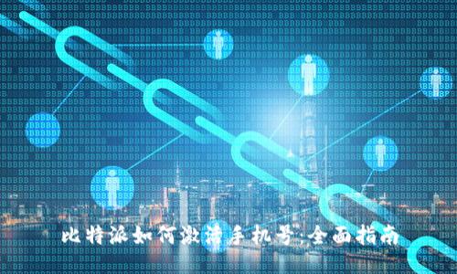 比特派如何激活手机号：全面指南