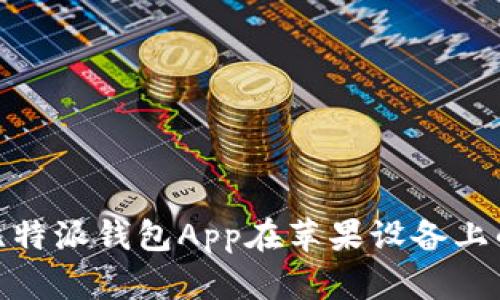 全面解析比特派钱包App在苹果设备上的使用体验